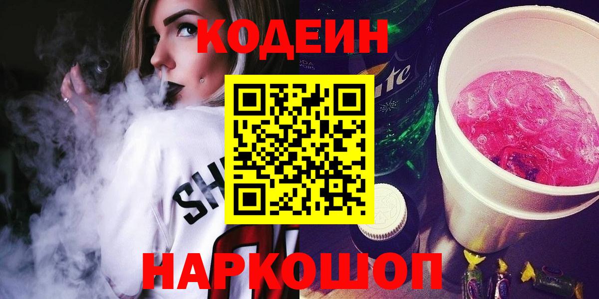 Кодеин напиток Lean (лин)  Вход с VPN  Магнитогорск 