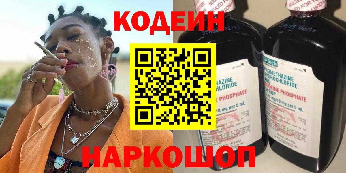 Кодеин Purple Drank Магнитогорск